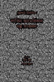 লাতিন আমেরিকান গল্প সংকলন : গল্পপাঠ নির্বাচিত