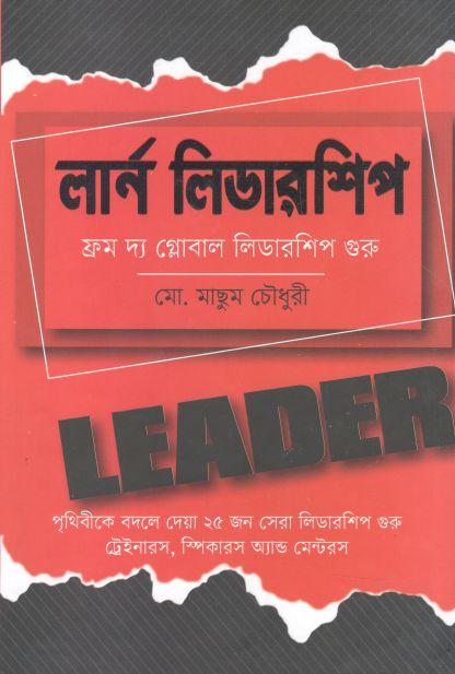 লার্ন লিডারশিপ : ফ্রম দ্য গ্লোবাল লিডারশিপ গুরু