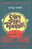 লাল নীল দীপাবলি (হার্ডব্যাক)