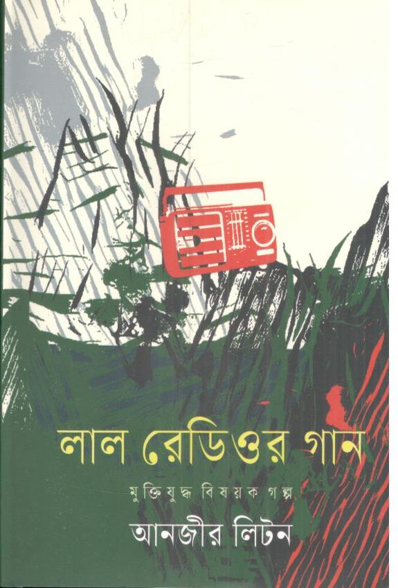 লাল রেডিওর গান