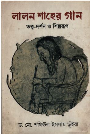 লালন শাহের গান : তত্ত্ব-দর্শন ও শিল্পরূপ