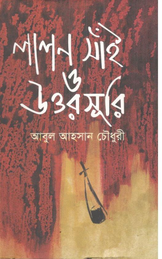 লালন সাঁই ও উত্তরসূরি