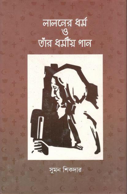 লালনের ধর্ম ও তাঁর ধর্মীয় গান