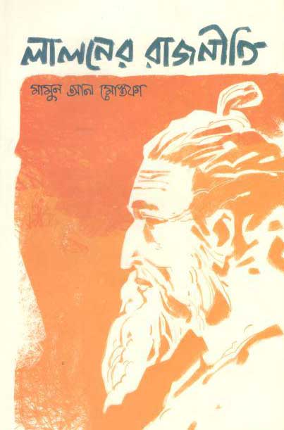 লালনের রাজনীতি