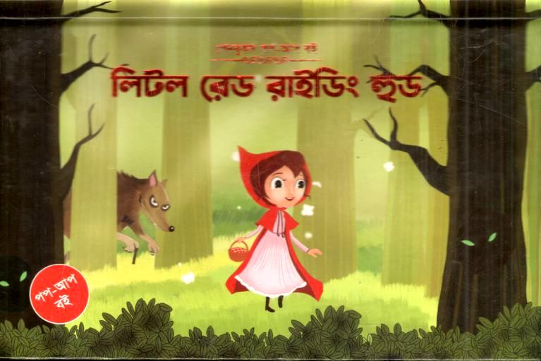 লিটল রেড রাইডিং হুড