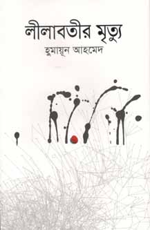 লীলাবতীর মৃত্যু