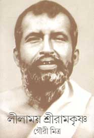 লীলাময় শ্রীরামকৃষ্ণ