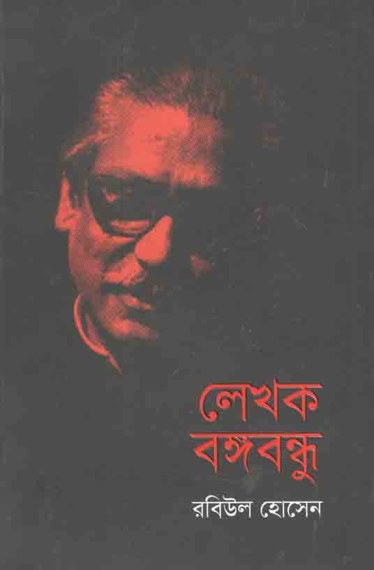 লেখক বঙ্গবন্ধু