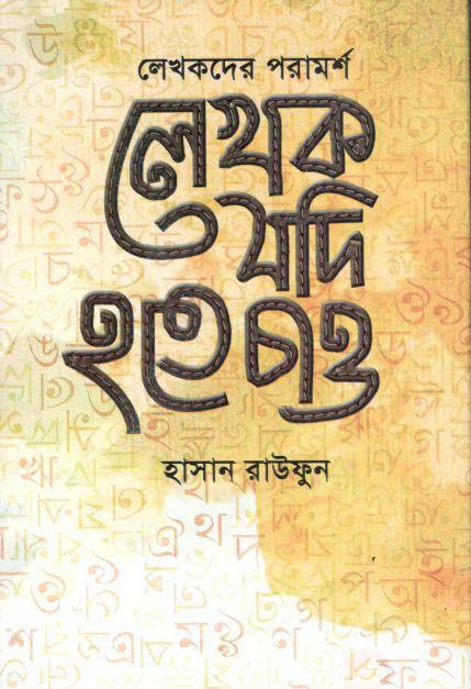 লেখক যদি হতে চাও