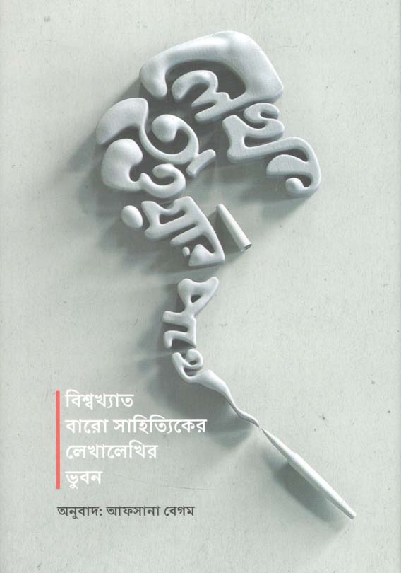 লেখক হওয়ার পথে