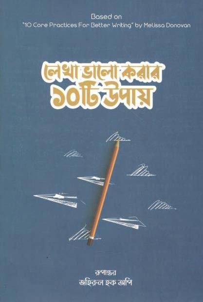 লেখা ভালো করার ১০ টি উপায় ( মেলিসা ডোনোভান)
