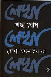 লেখা যখন হয় না