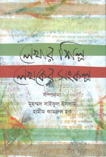 লেখার শিল্প লেখকের সংকল্প