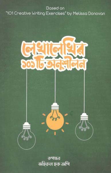 লেখালেখির ১০১টি অনুশীলন (মেলিসা ডোনোভান)