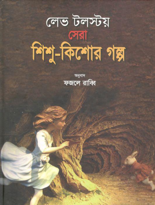 লেভ টলস্টয় সেরা শিশু-কিশোর গল্প