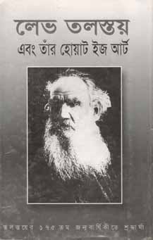 লেভ তলস্তয় : এবং তাঁর হোয়াট ইজ আর্ট