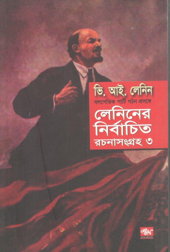 লেলিন : নির্বাচিত রচনাসংগ্রহ ৩