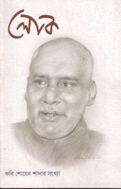 লোক : অক্টোবর ২০২১(কবি শোয়েব শাদাব সংখ্যা)