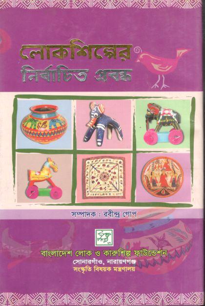 লোকশিল্পের নির্বাচিত প্রবন্ধ