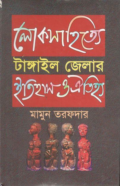 লোকসাহিত্যে টাঙ্গাইল জেলার ইতিহাস ও ঐতিহ্য