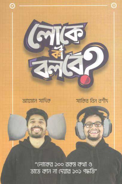 লোকে কী বলবে?