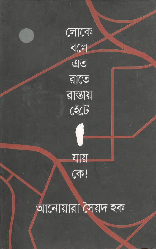 লোকে বলে এত রাতে রাস্তায় হেঁটে যায় কে