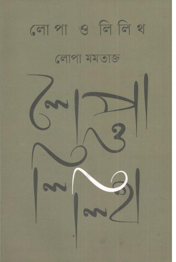 লোপা ও লিলিথ