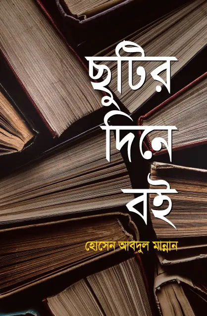 ছুটির দিনে বই