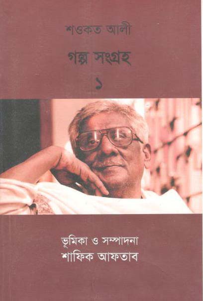 শওকত আলী গল্পসংগ্রহ ১