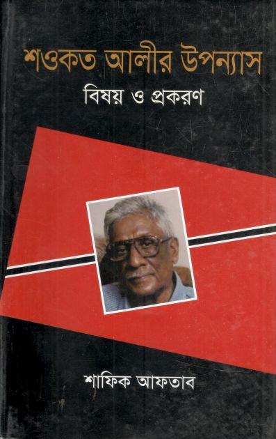 শওকত আলীর উপন্যাস : বিষয় ও প্রকরণ