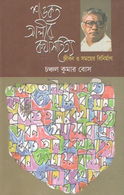 শওকত আলীর কথাসাহিত্য জীবন ও সময়ের বিনির্মাণ