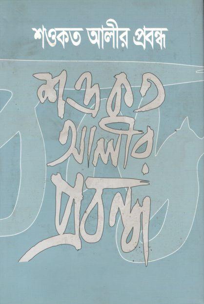 শওকত আলীর প্রবন্ধ