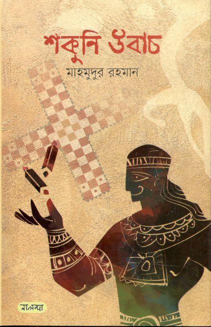 শকুনি উবাচ