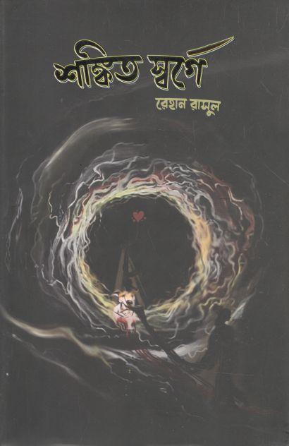 শঙ্কিত স্বর্গে