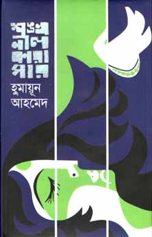 শঙ্খনীল কারাগার