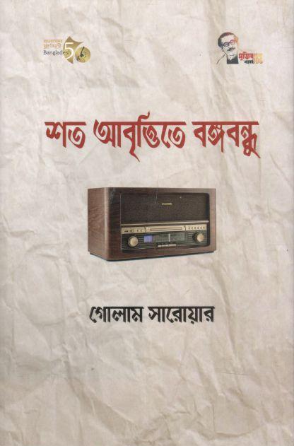 শত আবৃত্তিতে বঙ্গবন্ধু