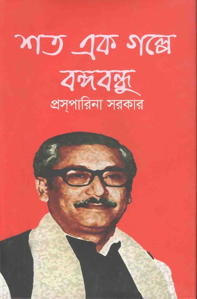 শত এক গল্পে বঙ্গবন্ধু