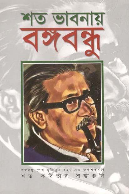 শত ভাবনায় বঙ্গবন্ধু