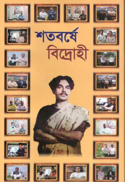 শতবর্ষে বিদ্রোহী