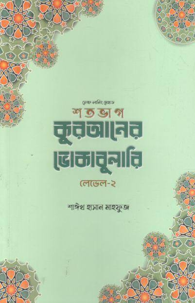 শতভাগ কুরআনের ভোকাবুলারি লেভেল- ২