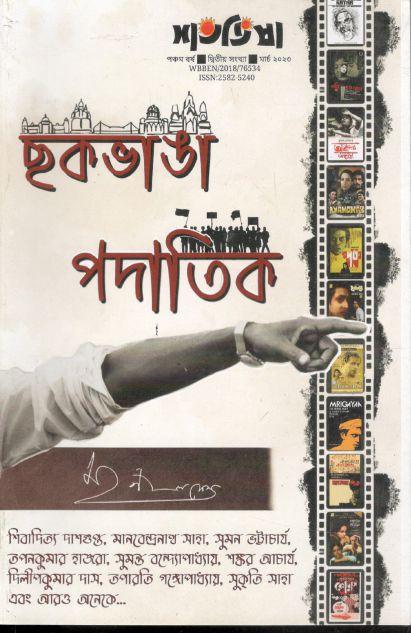 শতভিষা : মার্চ ২০২৩ (ছকভাঙা পদাতিক)