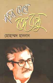 শত্রুর চোখে বঙ্গবন্ধু  (অনিন্দ্য)