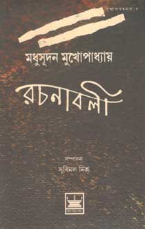শধুসূদন মুখোপাধ্যায় রচনাবলী ১