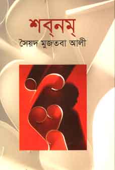 শবনম (বিএসকে)
