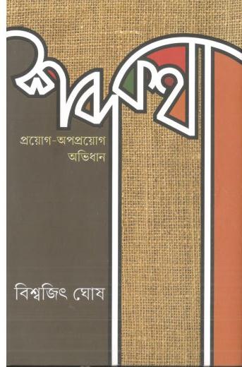 শব্দকথা : প্রয়োগ-অপ্রয়োগ অভিধান