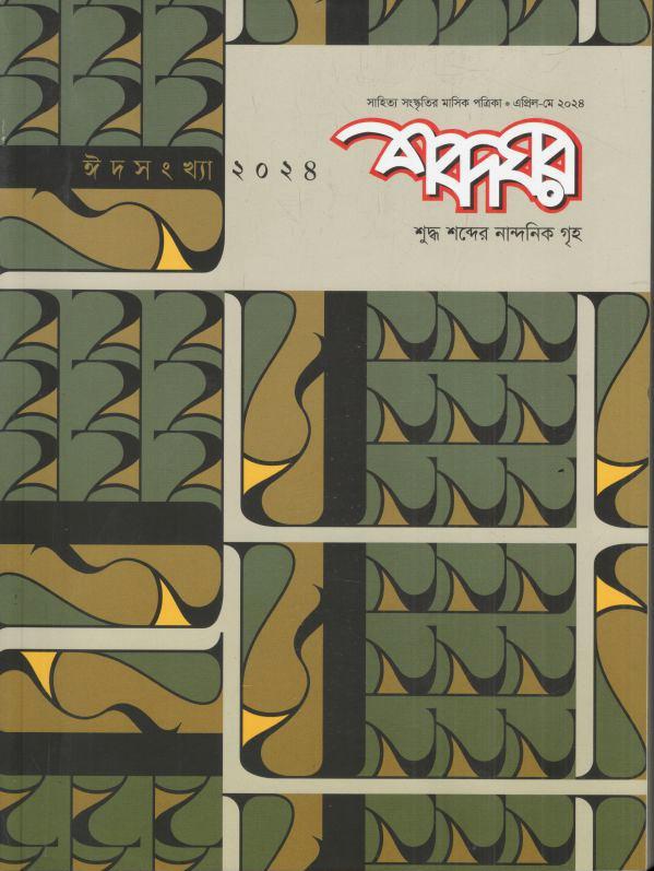 শব্দঘর : এপ্রিল - মে  ২০২৪ (ঈদ সংখ্যা ২০২৪)