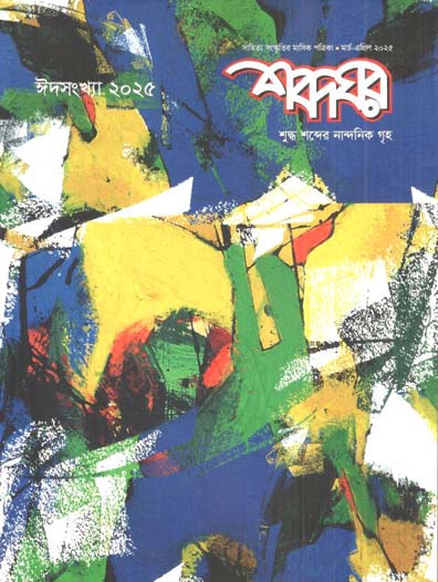 শব্দঘর : মার্চ - এপ্রিল ২০২৫ (ঈদসংখ্যা ২০২৫)