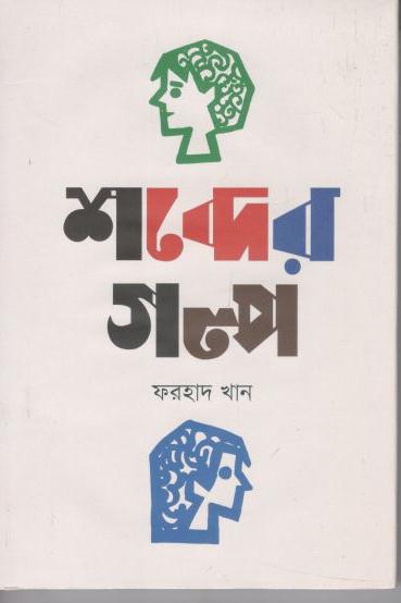 শব্দের গল্প (প্রথমা)