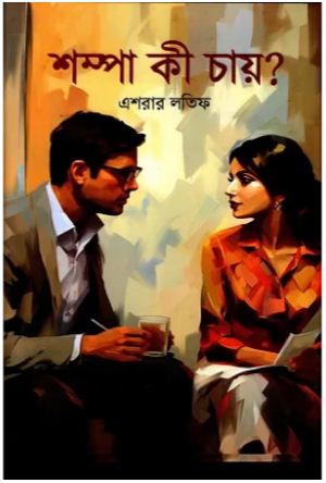 শম্পা কী চায়?