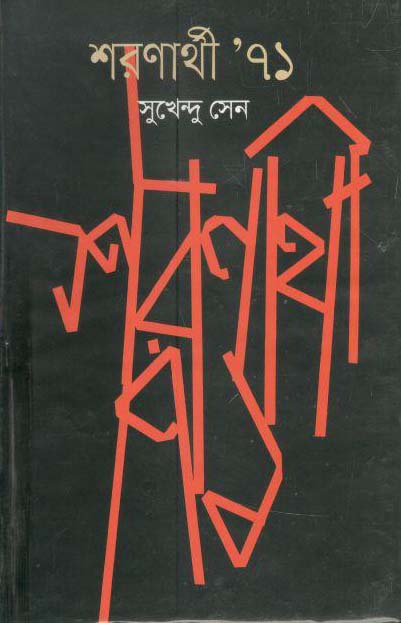 শরণার্থী ৭১ (সময়)